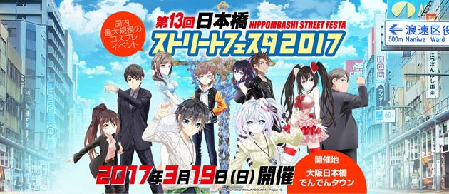 国内最大規模のコスプレイベント「第13回日本橋ストリートフェスタ2017」が開催！まとめ